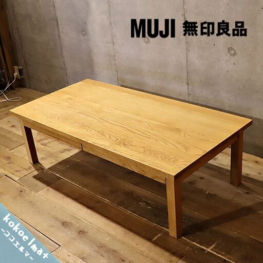 無印良品(MUJI)の人気のオーク無垢材 ローテーブルです！引出し付なのでちょっとした収納にも便利なリビングテーブル。ナチュラルな質感は1人暮らしにもおススメなセンターテーブルです♪BI105