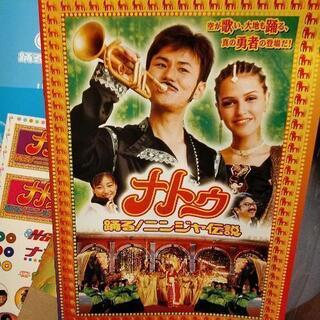 【ネット決済】美品！映画　ナトゥ踊る!ニンジャ伝説　パンフレット...