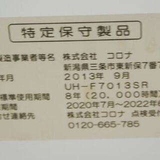 FF式ストーブ 床暖房 2013年製 コロナ UH-F7013SR 木造~18畳 FF式ストーブ 床暖房 2013年製 コロナ UH-F7013SR 木造~18畳