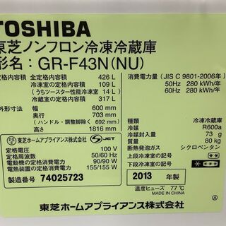 TOSHIBA/東芝 5ドア冷蔵庫 426L GR-F43N(NU) 2013年製【ユーズドユーズ