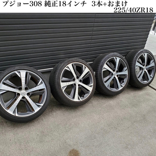 プジョー308 純正18インチ 225/40ZR18