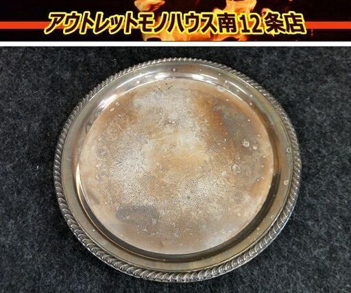 米国製ヴィンテージ WM ロジャース☆ シルバープレート トレー アメリカ アンティーク USA 洋食器 お盆 札幌 中央区