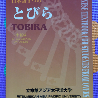 【ネット決済・配送可】日本語5つのとびら 中級編 Interme...