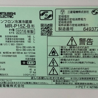 【RKGRE-718】特価！三菱/146L 2ドア冷凍冷蔵庫/MR-P15Z-B/中古品/2016年製/当社より近隣無料配達！