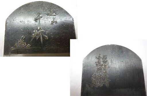 希少 碓氷健吾作 千秋 登録 かんな 鉋 鉋台 三郎作 刃幅約71ｍｍ 箱付き 大工 札幌市
