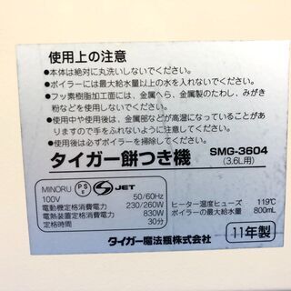 【動作保証60日間あり】TIGER 力じまん 2011年 SMG-3604 3.6L 餅つき機【管理KRK504】