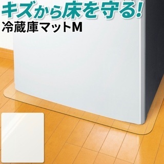 【ネット決済】冷蔵庫マット