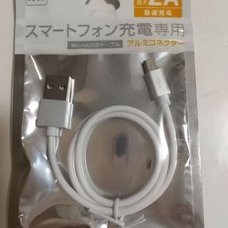 スマホ急速充電用USBケーブル type B 新品未使用