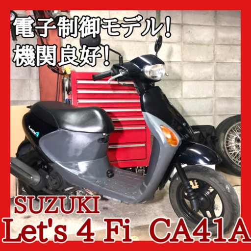 ☆安心の点検軽整備.動画☆スズキ レッツ4 Fi CA41A☆新しい電子制御型なのに安価で人気です！軽くて扱いやすいのも人気の理由です！