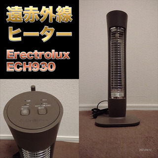 【北欧メーカー】ECH930【遠赤外線ヒーター】