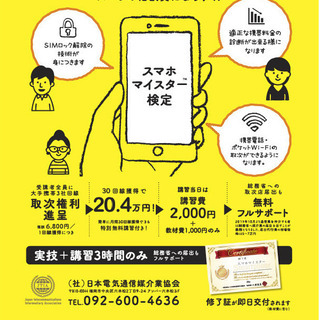 スマホマイスター資格講座