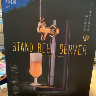 取引中　未使用　スタンドビールサーバー