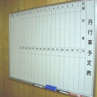 [引き取り限定]　ホワイトボード　月間予定表　/ 中古品