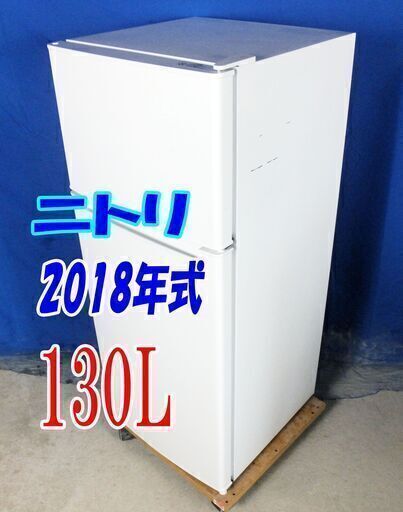激安大セール❕一人暮らしのスタートに最適なサイズ！✨2018年製お、値段以上ニトリ【NTR-130】✨130LY-0709-006 ✨