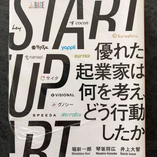 【ネット決済】STARTUP 優れた起業家は何を考え、どう行動したか