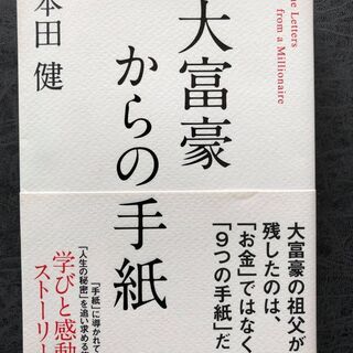 【ネット決済】大富豪からの手紙