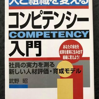 【ネット決済】人と組織を変えるコンピテンシー入門―社員の実力を測...