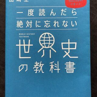 【ネット決済】一度読んだら絶対に忘れない世界史の教科書 公立高校...