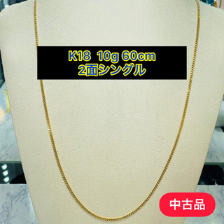 【中古品】K18 2面シングル 10g 60cm［683］