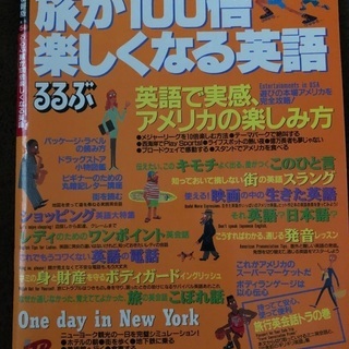 【ネット決済】旅が100倍楽しくなる英語