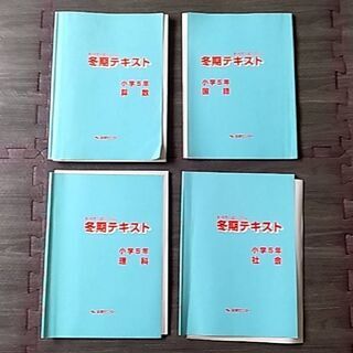 能開センター　小５冬期講習テキスト(算国理社)　中学受験対策　入...