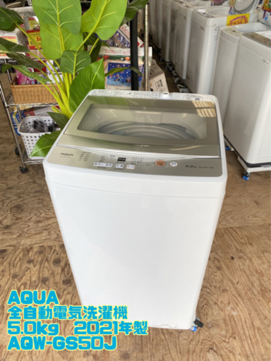 ㊲AQUA 全自動電気洗濯機 5.0kg  2021年製 AQW-GS50J【C3-913】