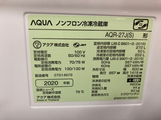 【9/27確約済み】【✨美品✨2020年製】AQUA アクア AQR-27J ノンフロン冷凍冷蔵庫 272L