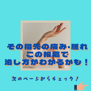 指先の痛み、腫れでお困りではないですか？ - ボディケア