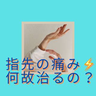 指先の痛み、腫れでお困りではないですか？