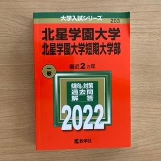 赤本　北星学園大学北星学園短期大学部　2022