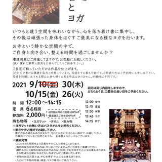 お寺で書道とヨガ 2021 9&10月の画像