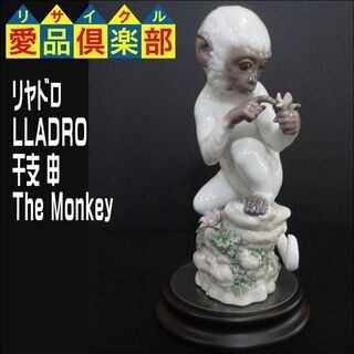 リヤドロ(LLADRO)　干支 申　The Monkey　696...