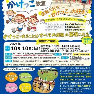 小田原キッズかけっこ教室 １０月開催のお知らせ【未就学児＆小学生対象】