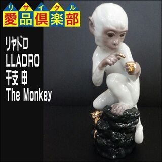 リヤドロ(LLADRO) 　干支 申　The Monkey　72...