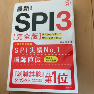就活用　本　SPI3 対策　２２年度版