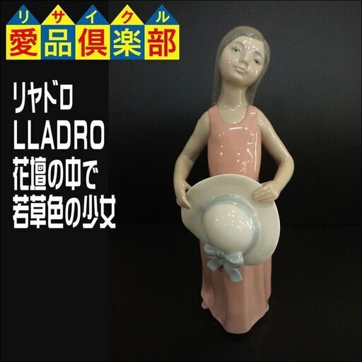 リヤドロ(LLADRO) 花壇の中で 若草色の少女 5008【愛品倶楽部柏店】