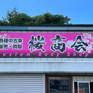 桜商会 車検 整備 買取 販売 ドレスアップご相談下さい！