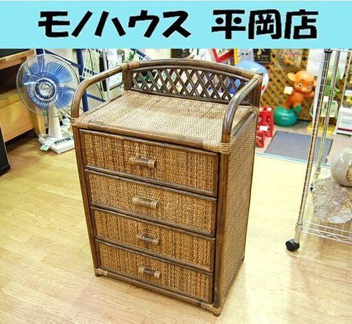 ラタンチェスト 4段 幅50×奥行34×高さ76.5cm 籐 木製 収納 引出し 籐