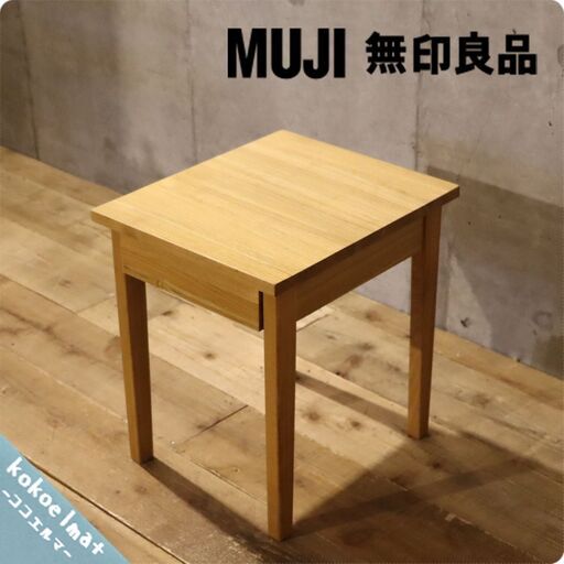 無印良品(MUJI)の人気のタモ材 サイドテーブルです！無垢ならではの質感が使い込む程に味わい深くなるテーブル。北欧スタイルや和のテイストにおススメのスツールです♪BI112