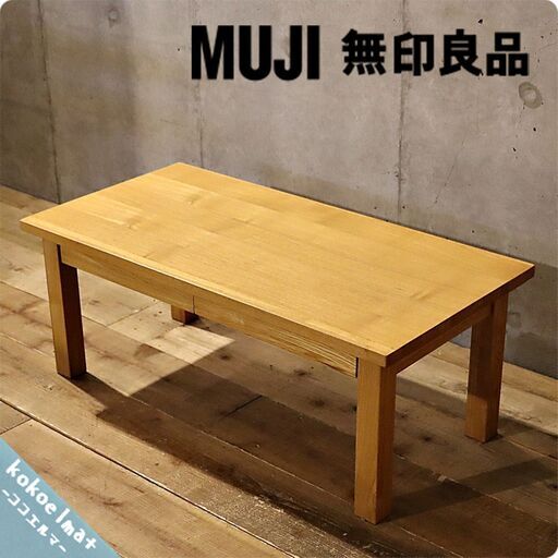 稀少なタモ材を使用した無印良品(MUJI)のリビングテーブル。ナチュラルな質感とシンプルなデザインがどんなインテリアにも合わせやすく、引き出し付きなので小物収納にも便利なローテーブルです♪BI113