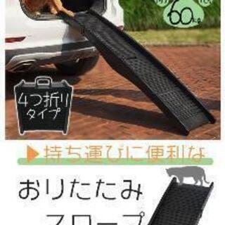 スロープ　ペット用品