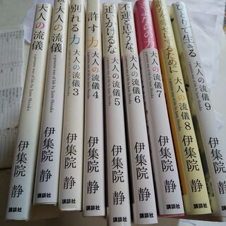 【ネット決済・配送可】『伊集院静＜おとなの流儀9巻＋最新刊＞セッ...