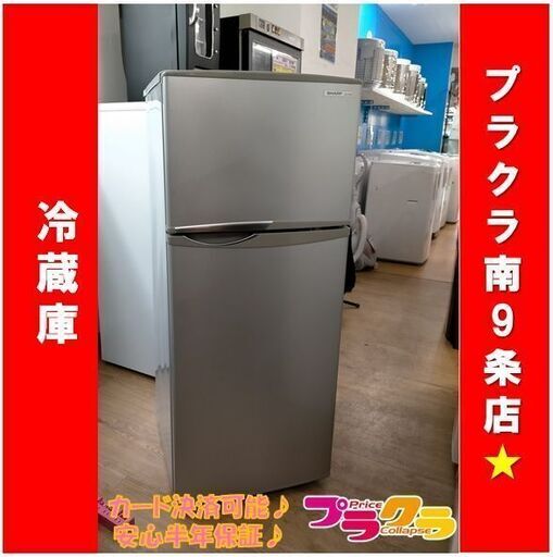 C1270　SHARP　シャープ　冷蔵庫　2014年製　SJ-H12W-S　半年保証　送料A　札幌　プラクラ南9条店　カード決済可能