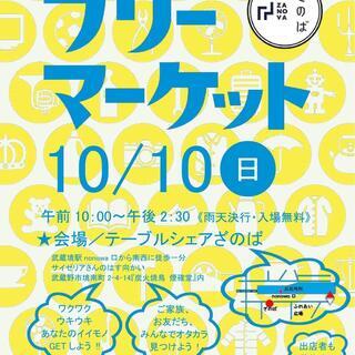 10月10日開催！ざのばのフリーマーケット【武蔵境駅徒歩１分！】