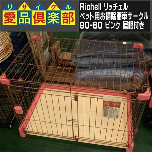 【愛品倶楽部柏店】Richell(リッチェル) お掃除簡単サークル 90-60 ピンク 屋根付き【問合わせ番号：124-003952 002】柏市周辺（柏、松戸、流山、我孫子）出張買取 持込買取 引越し 処分 不要 生前整理 遺品整理 ご相談を！【店舗同時販売中】