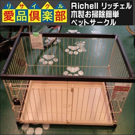 Richell(リッチェル)　木製お掃除簡単ペットサークル【愛品倶楽部柏店】