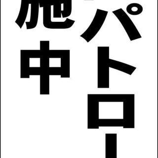 【ネット決済・配送可】【新品】シンプルＡ型看板「巡回パトロール実...