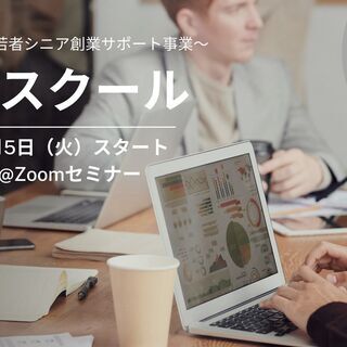 【無料オンラインセミナー】創業スクール