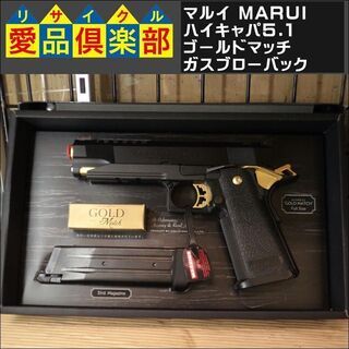 【愛品倶楽部柏店】マルイ(MARUI) ハイキャパ5.1 ゴール...
