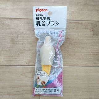 【新品】ピジョン　Pigeon　母乳実感　乳首ブラシ【未開封】